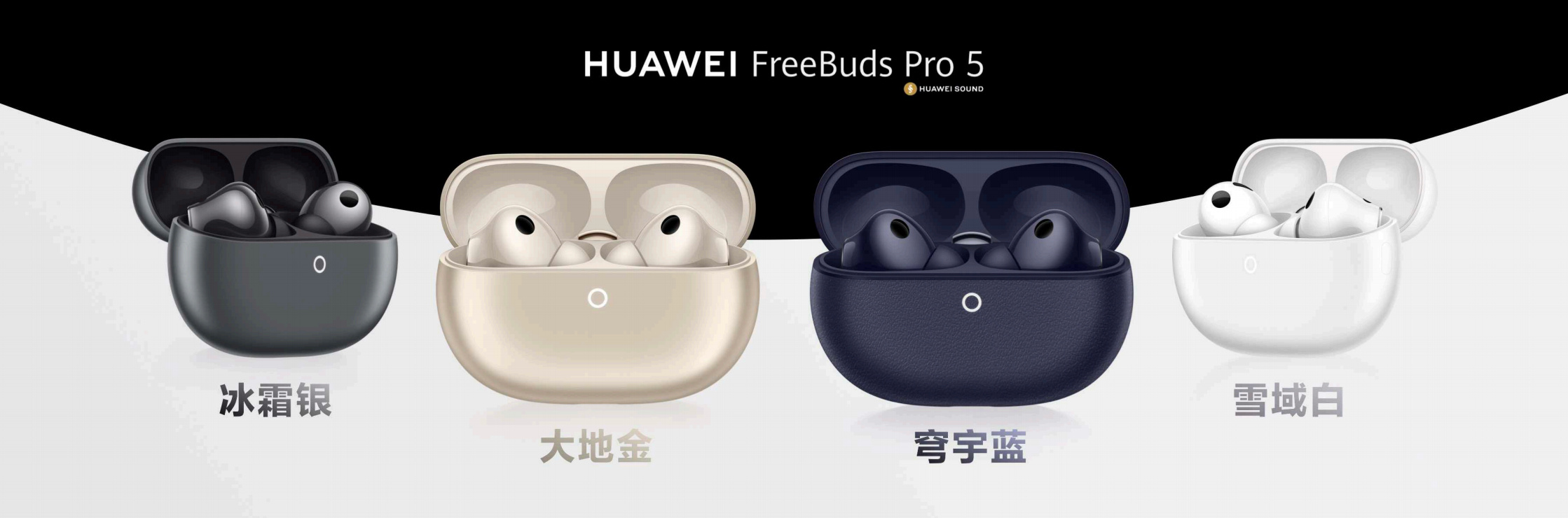 华为FreeBuds Pro5悦彰耳机发布：搭载了第三代自研音频芯片，支持星闪E
