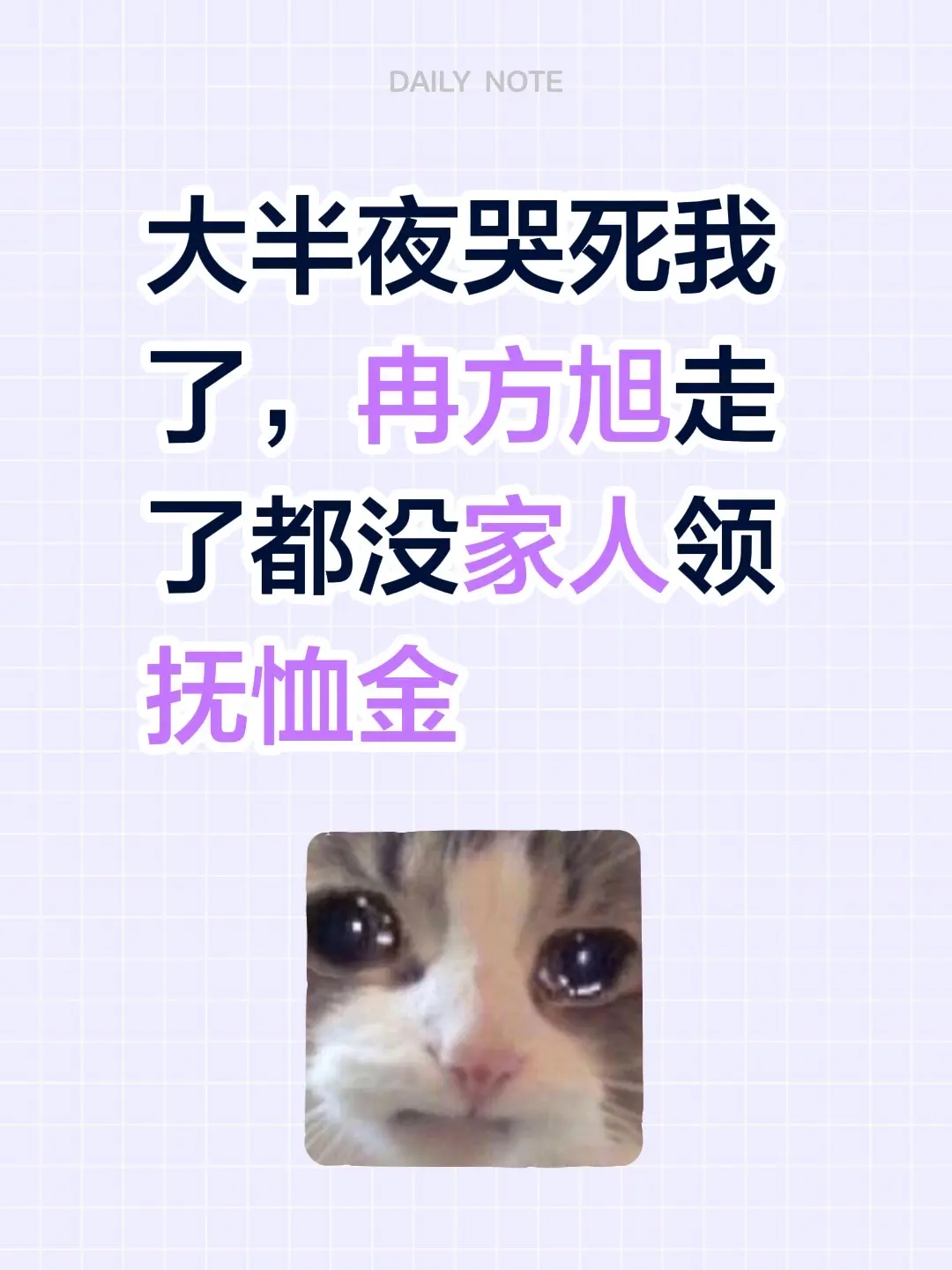 大半夜哭死我了，冉方旭走了都没家人领抚恤金