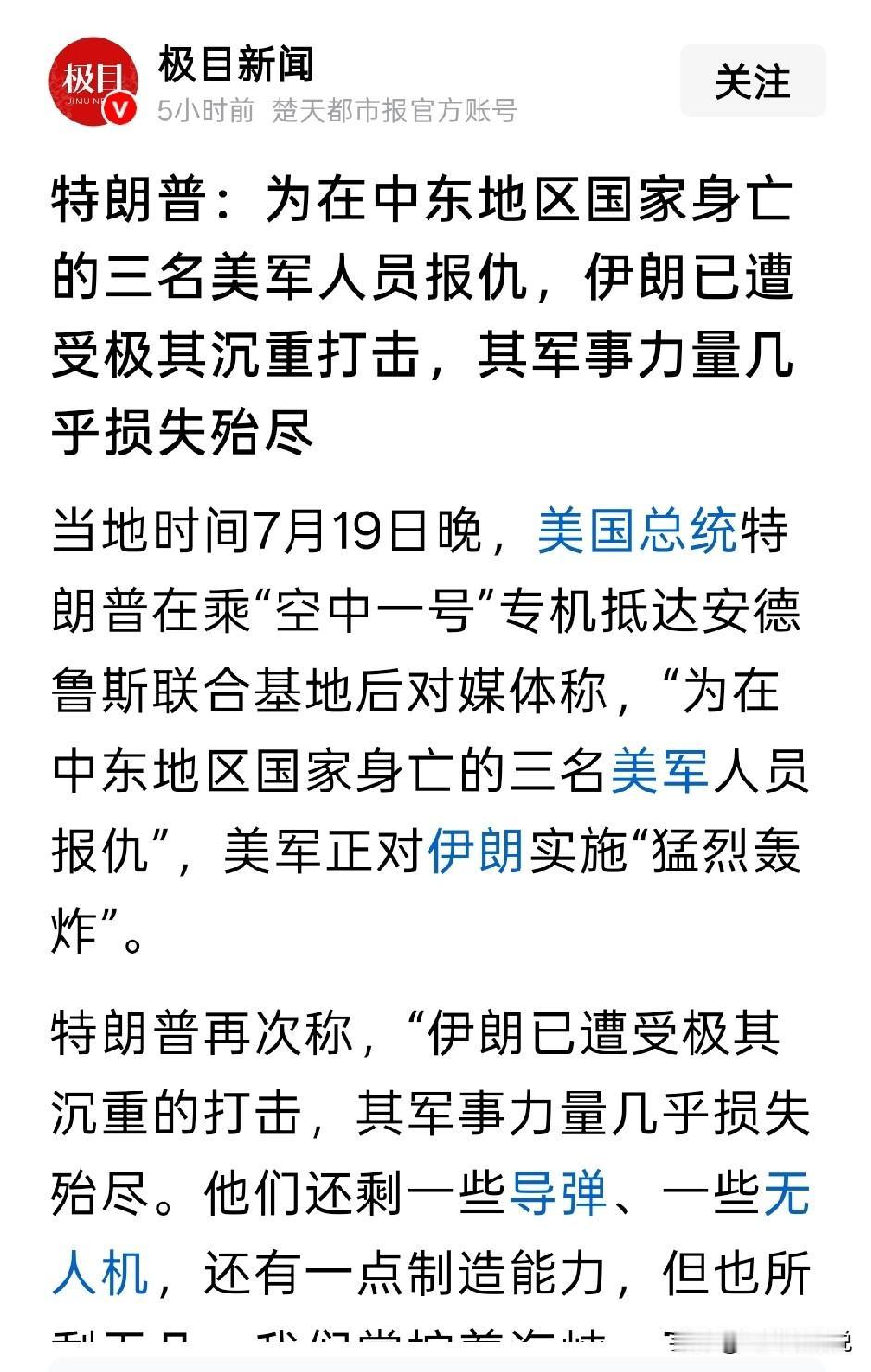 总感觉这一次特朗普说大话了，至少伊朗还有一定的反击能力
近几日，美国为了给几个死