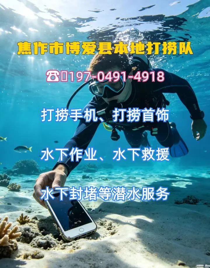 焦作市博爱县水下清理闸门水下封堵市政砌墙水下切割、、 焦作市博爱县打捞溺水者、焦