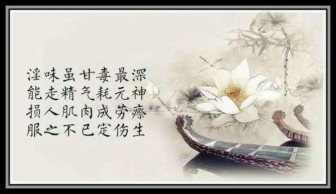 邪淫为乐，众鬼围绕！

不要看色情图片，录像电影，你看一眼，心一动，少活两星期。