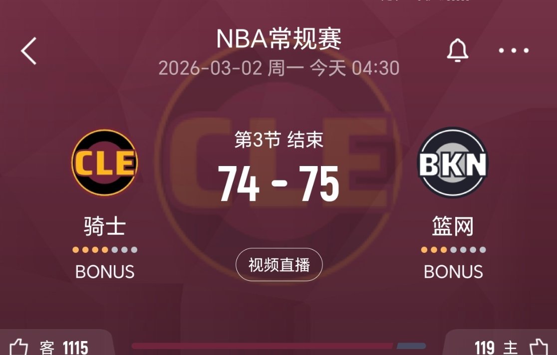 三节结束，骑士落后1分！骑士vs篮网