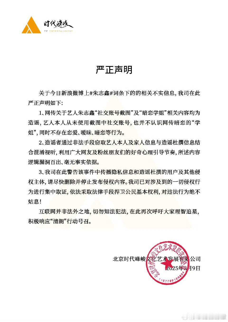 朱志鑫[爱你]时代峰峻声明 时代峰峻严正声明，网传朱志鑫相关消息系造谣！ ​​​