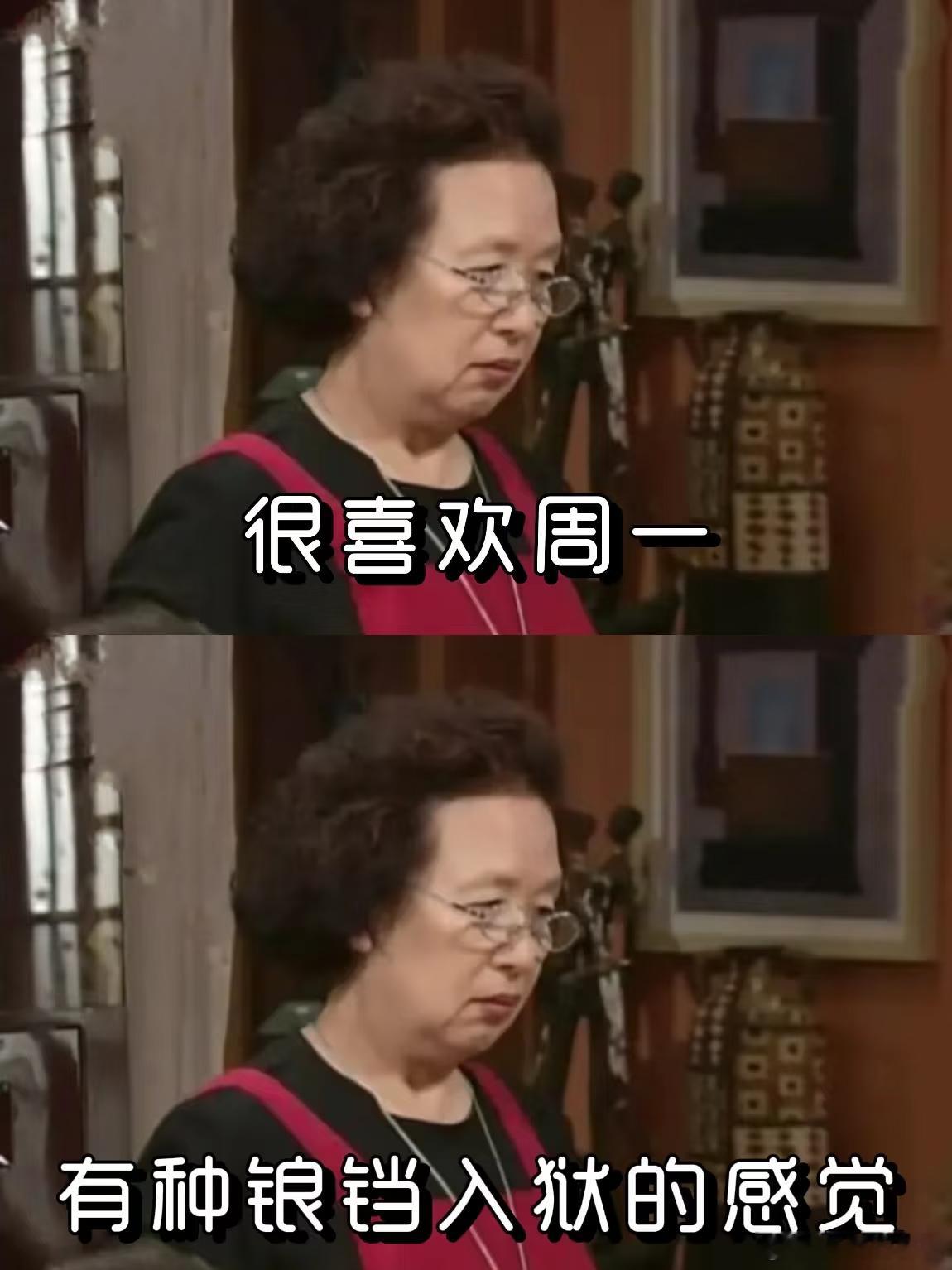 周一总是很着急的到来