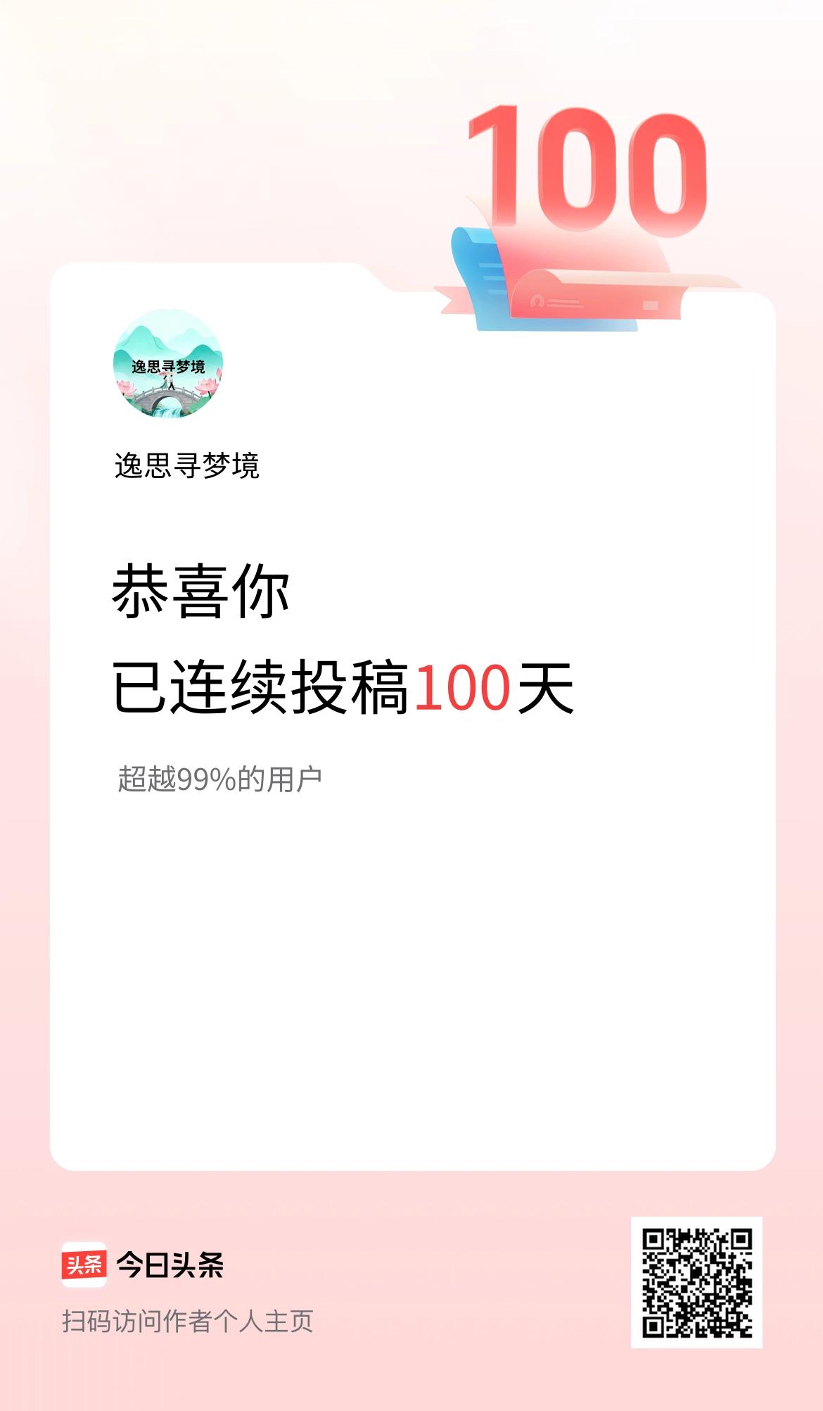 我在头条连续投稿100天