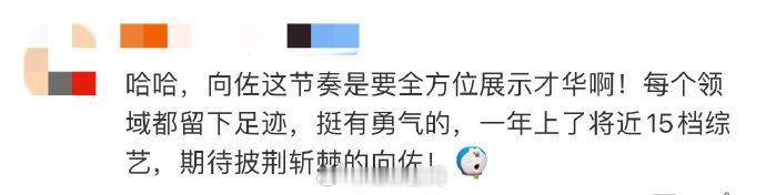 #向佐上的综艺比杨迪还全面##向佐综艺资源#向佐一年参与近 15 档综艺，被网友