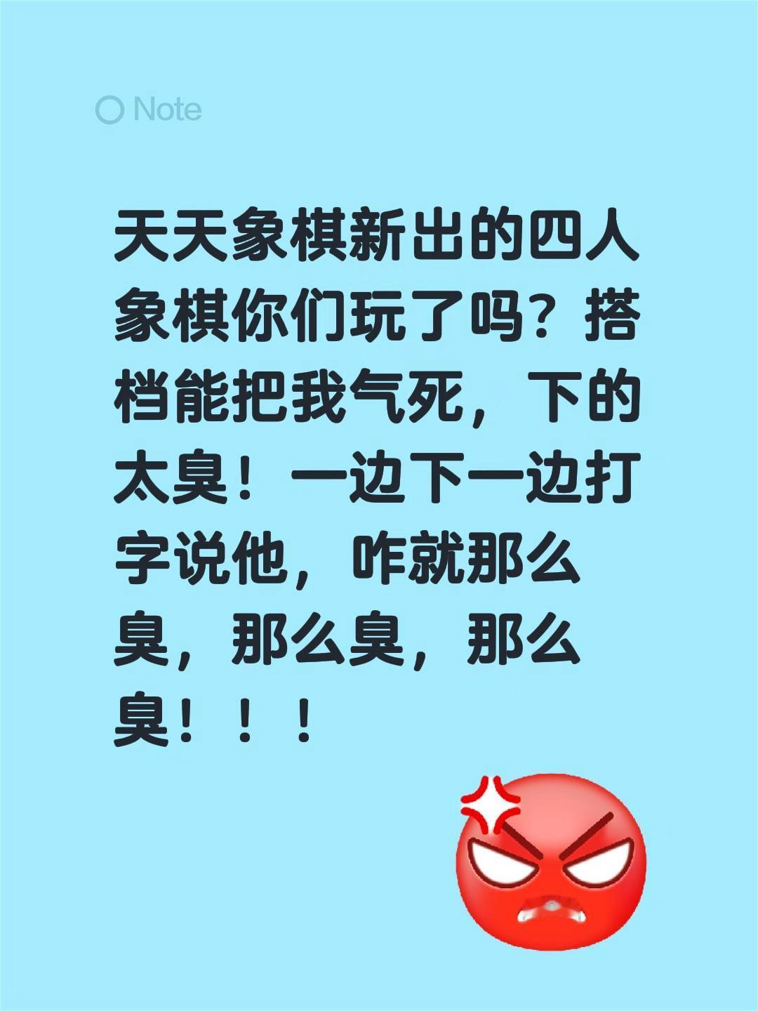 天天象棋新出的四人象棋你们玩了吗？搭档能把我气死，下的太臭！一边下一边打字说他，