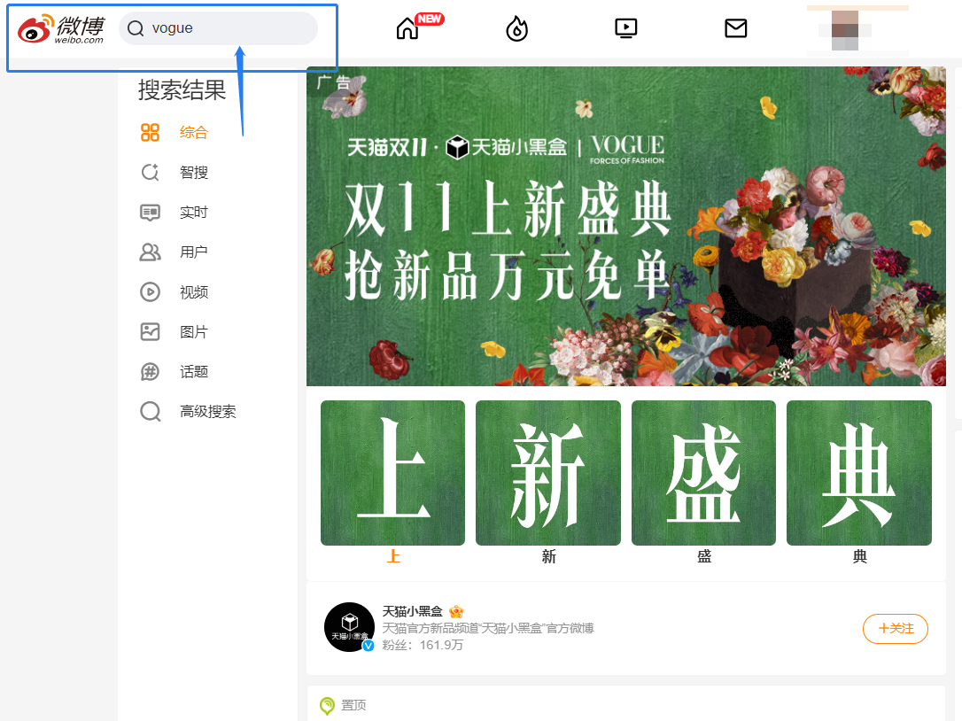 VOGUE关键字的围脖广告位都被天猫小黑盒买了也是这次VOGUE活动的赞助品牌之