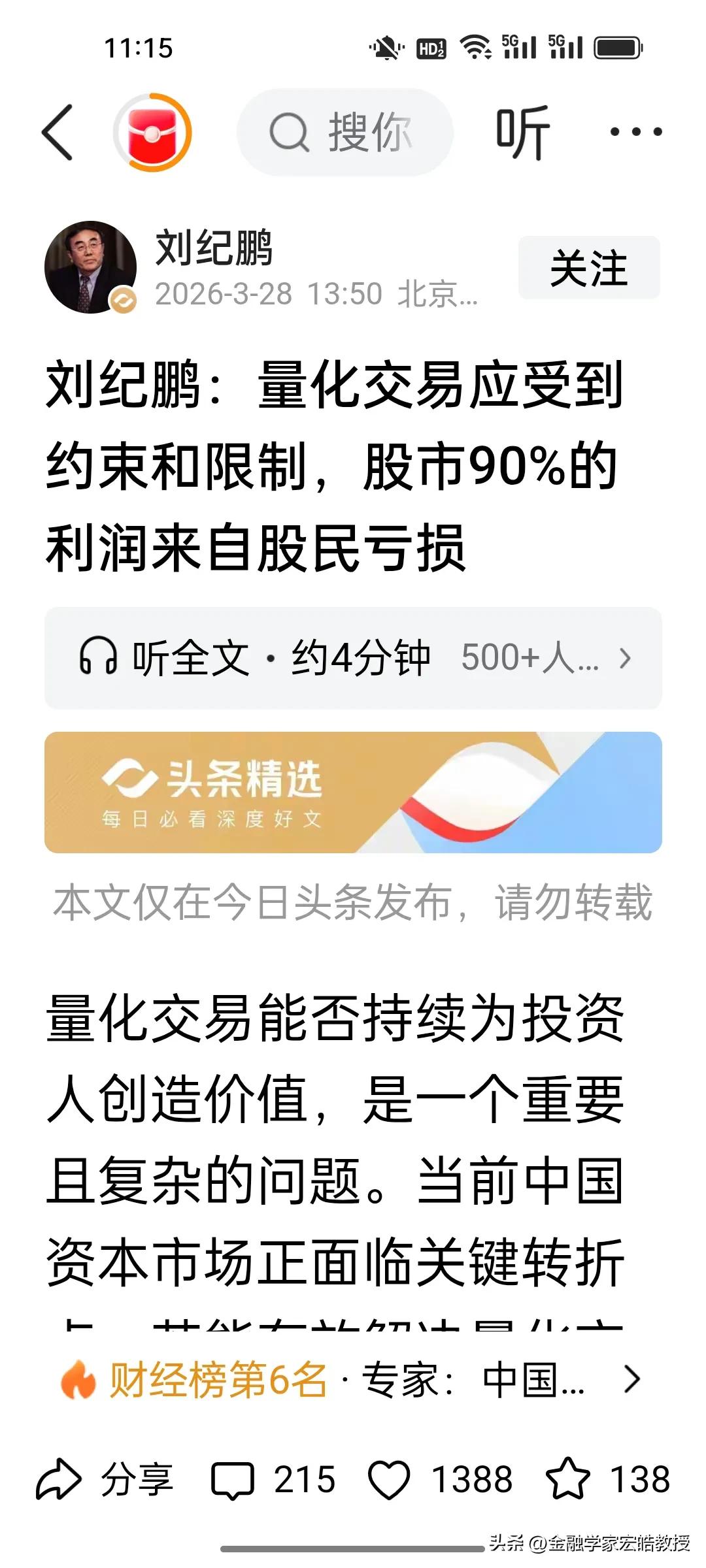 刚刚看到刘继鹏教授再次炮轰量化，一句“量化90%的利润来自股民亏损”让人振聋发聩