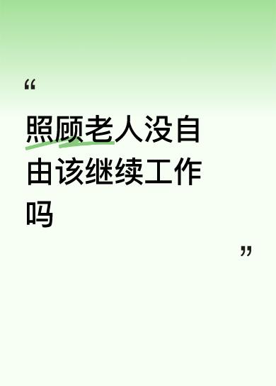 照顾老人没自由该继续工作吗不知足呢，出去溜达不是挺好吗