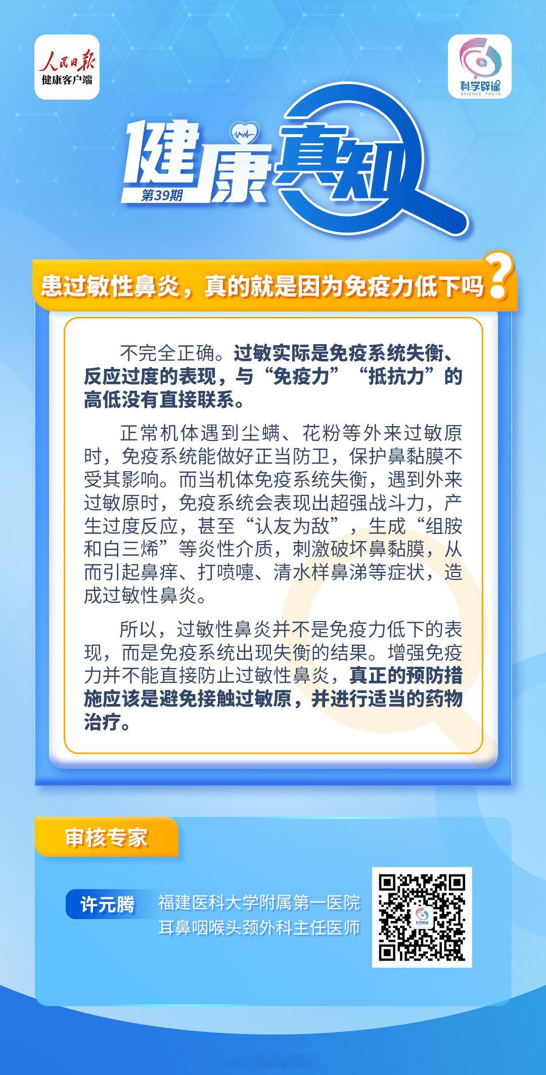 【#患过敏性鼻炎是因为免疫力低下吗# ？】这个说法不完全正确。过敏实际是免疫系统