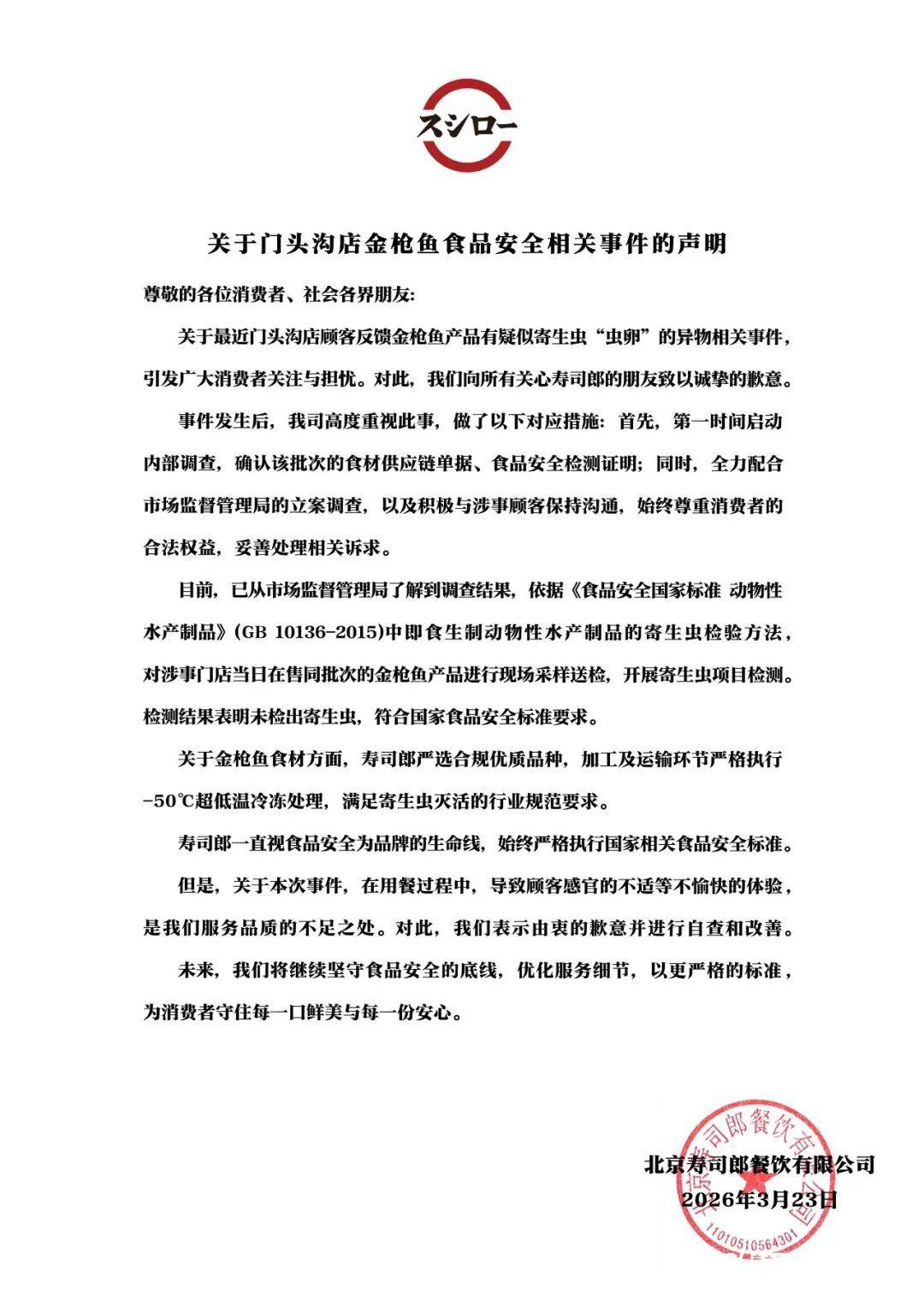 #寿司郎回应吃出寄生虫卵事件#【寿司郎：同批次金枪鱼未检出寄生虫，不便透露具体协