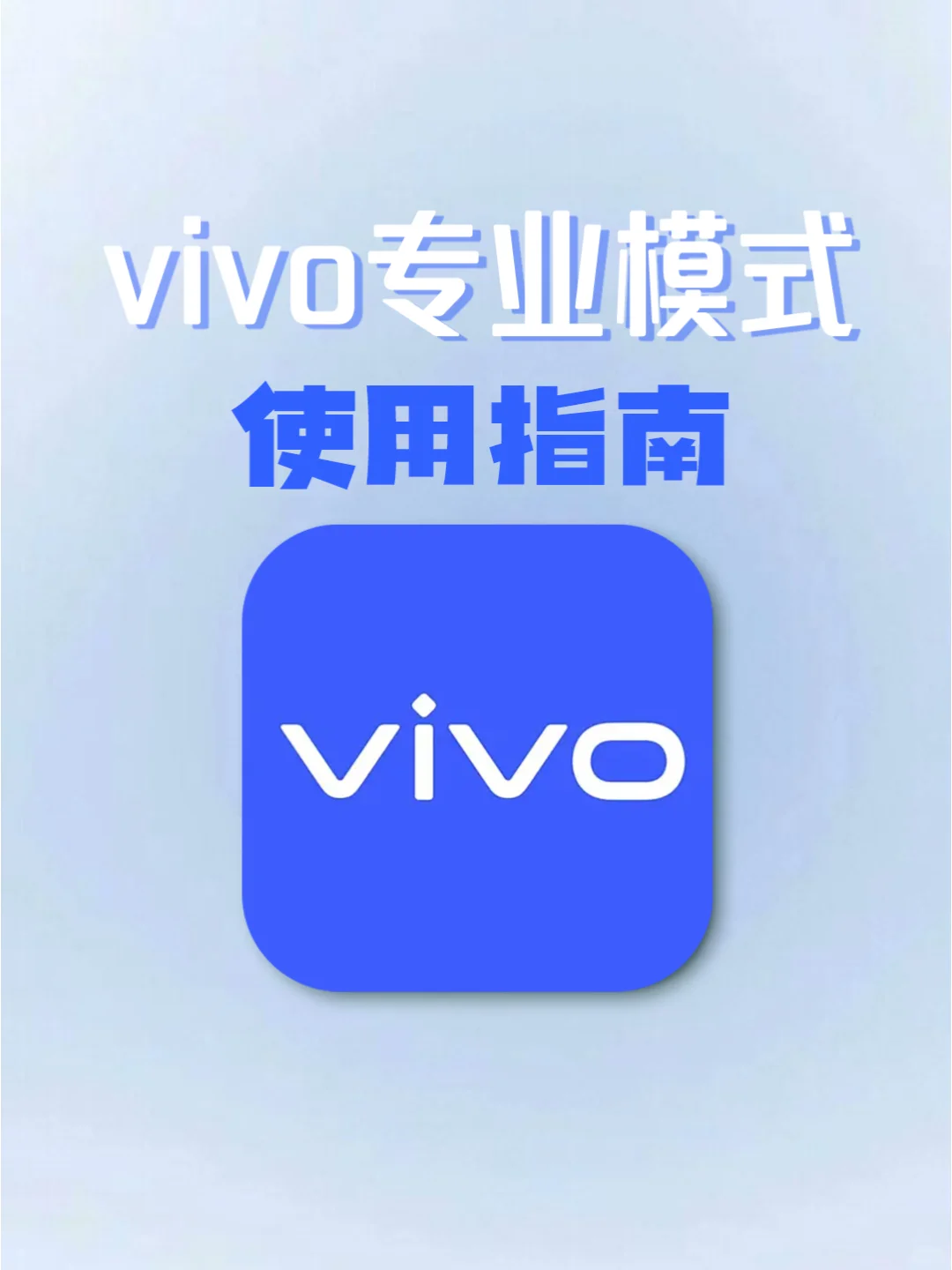 vivo专业模式怎么用❓一篇教会