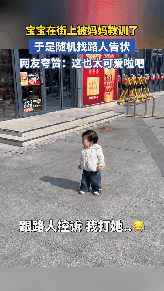 被妈妈训了，萌娃上街找路人“控诉”
 
刚被妈妈批评的小萌娃，气鼓鼓地迈着小短腿