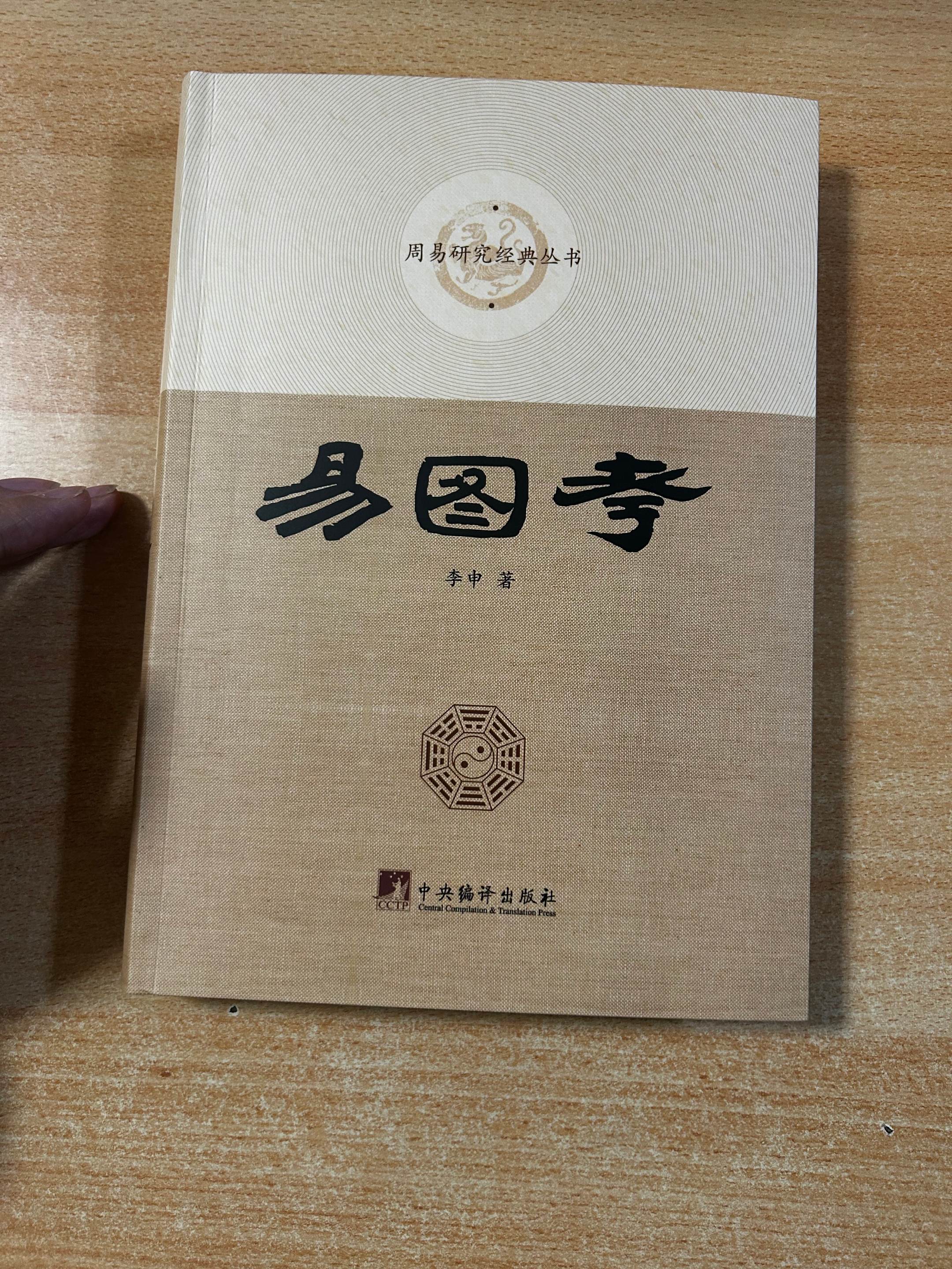 《易图考》作者：李申，解读河图洛书、先天图、太极图