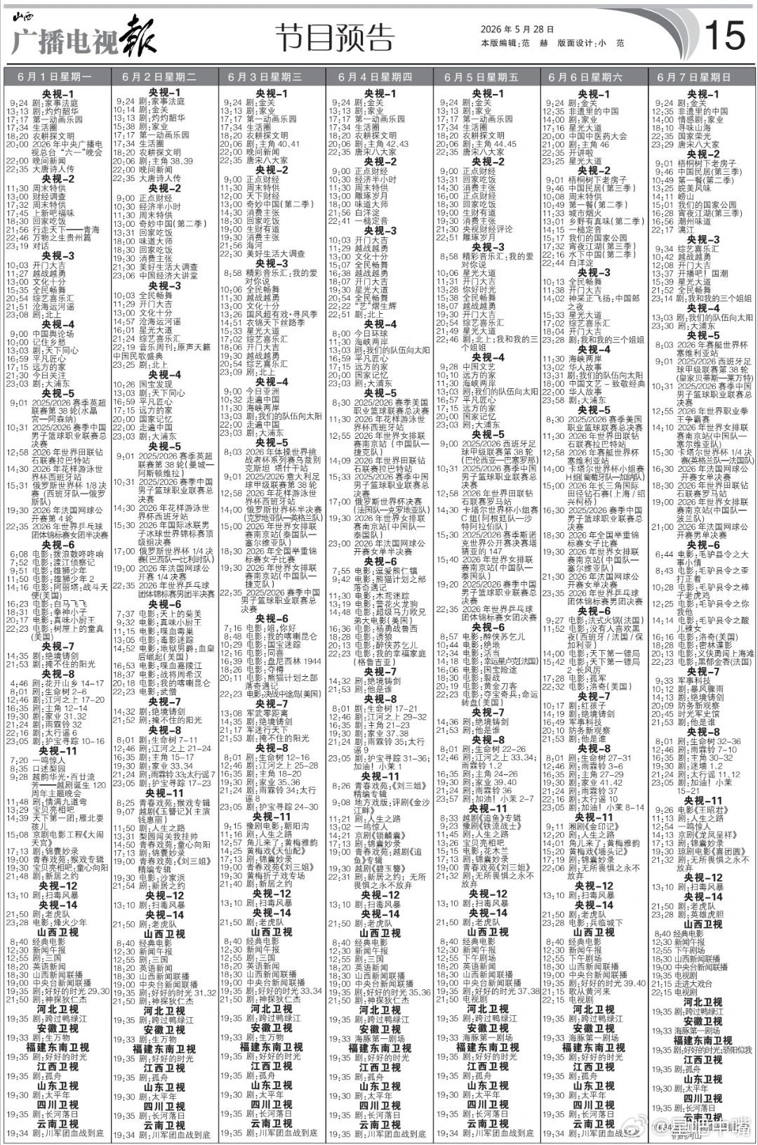 电视报来啦！6月1日至6月7日黄金档电视剧编排：央一：《主角》周一到周六，周六单