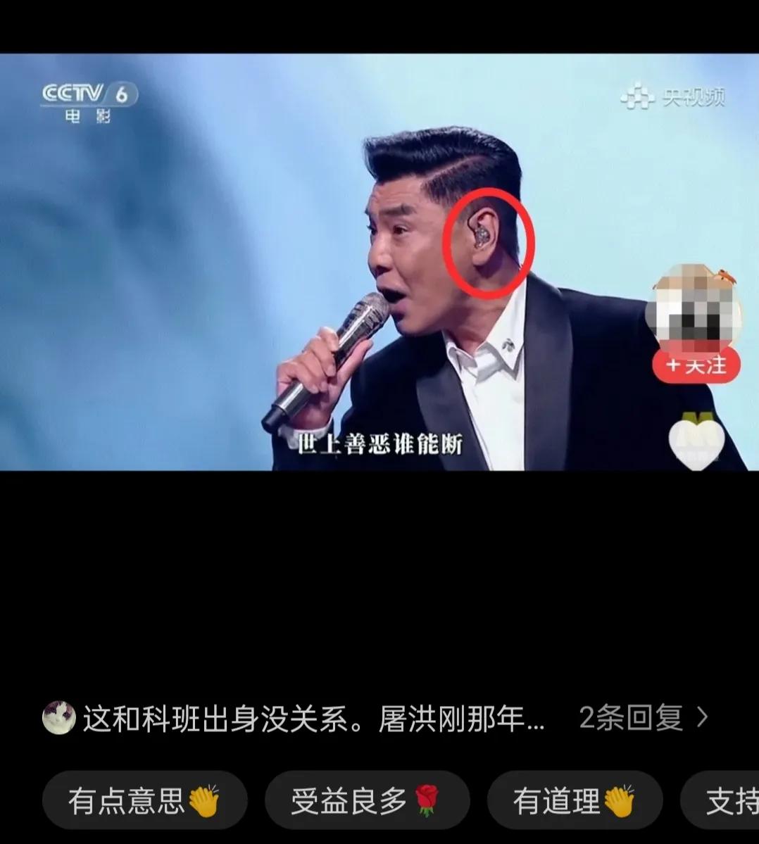 11岁儿子问我，为啥屠洪刚唱歌敢摘耳返，难道他不怕唱砸了吗？
我说，这就对了，难