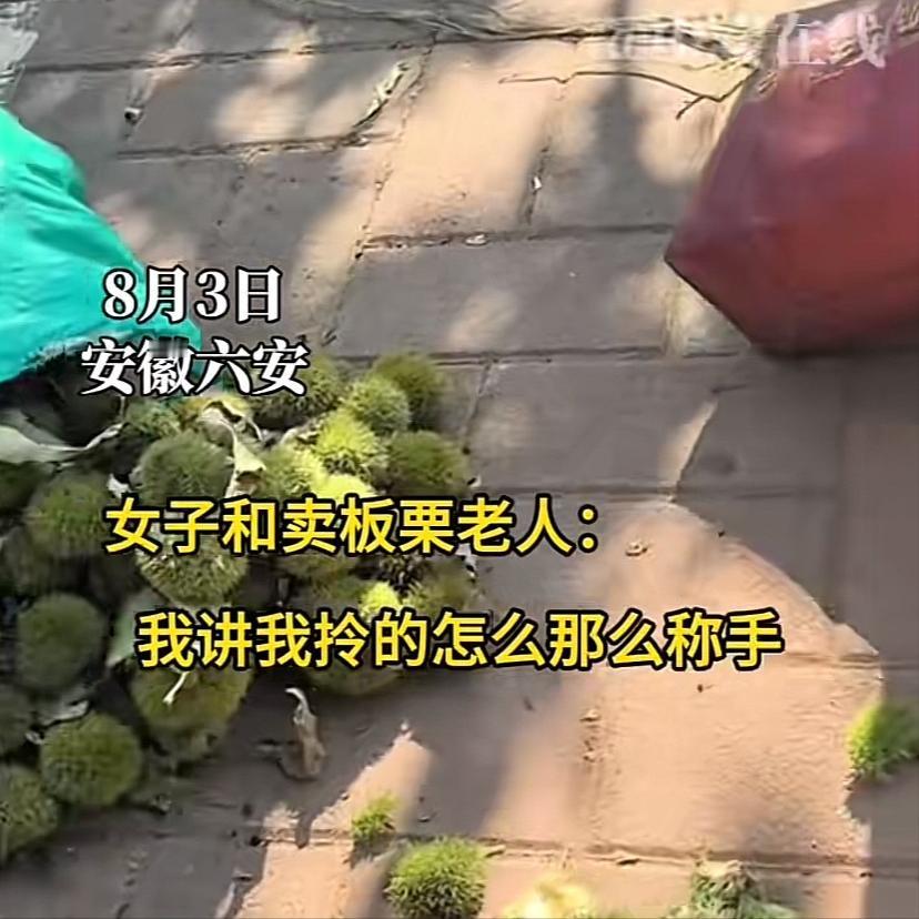[太阳]安徽六安，女子街头买板栗4.5斤，拿回家发现不对劲，一称足足有9斤！女子