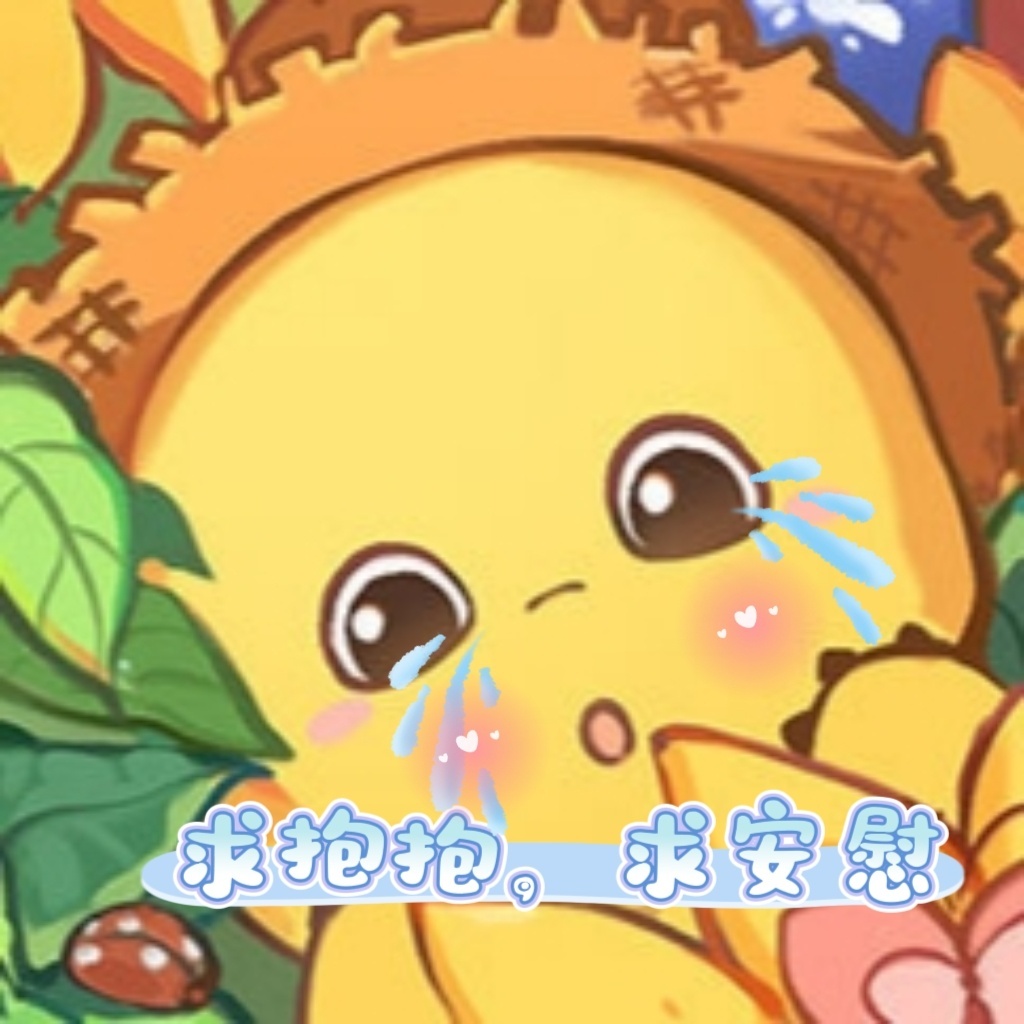 沉淀几年学习安慰话术，至今0进步 ​​​