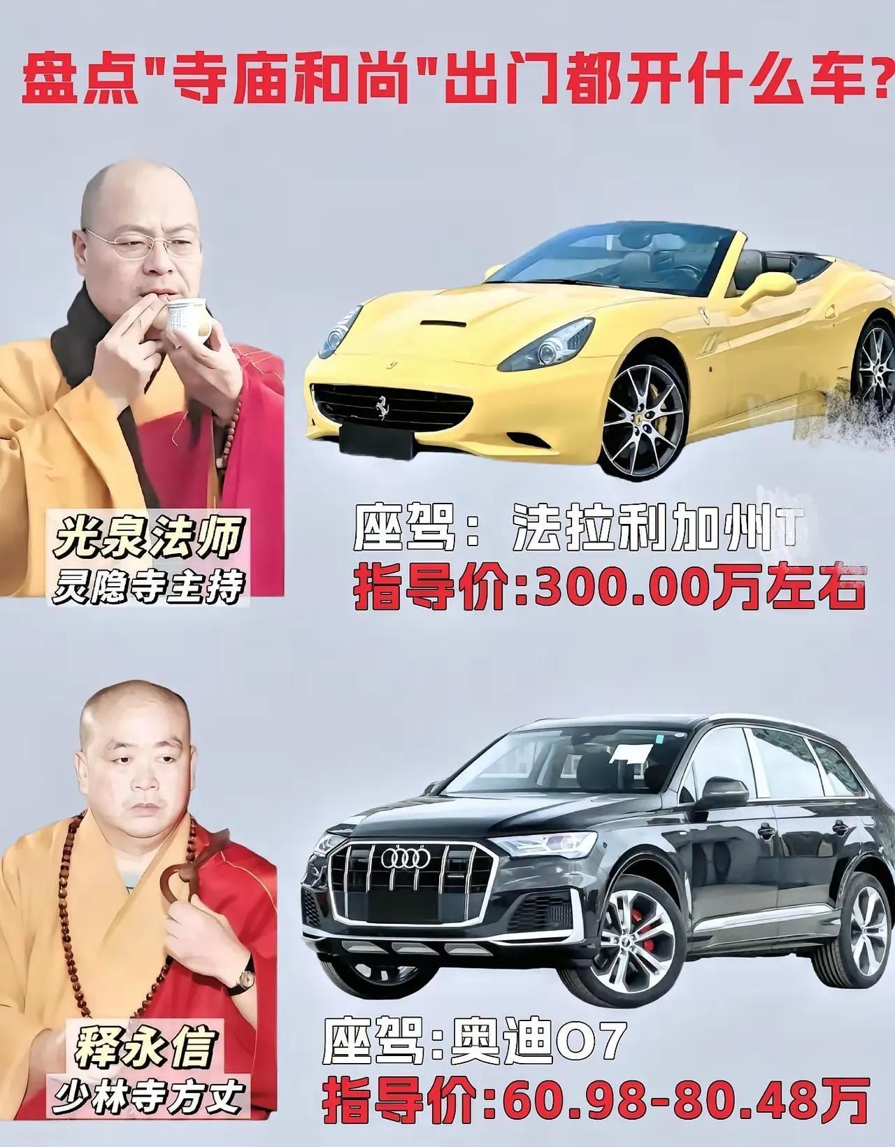 现在的寺庙，可一点都不缺钱财。

看寺庙的主持方丈就知道了，出入都是豪车代步的，