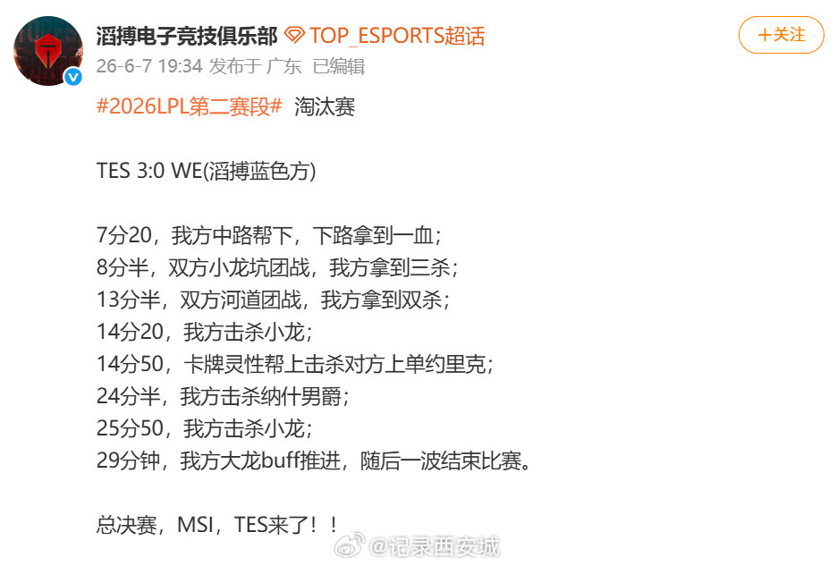 【TES回应3比0横扫WE】TES晋级后发文6月7日LPL第二赛段胜者组决赛中，