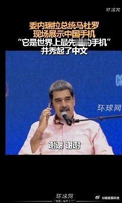 这国际代言太秀了外国总统亲自严选华为优秀折叠屏国人们放心上车[笑而不语][笑而不