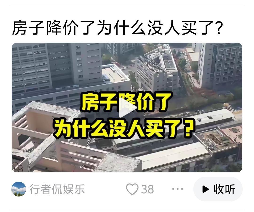 房子不是降了，而是房子异化了。
①房子是住的，
②房子是商品，可以上市的实物股票
