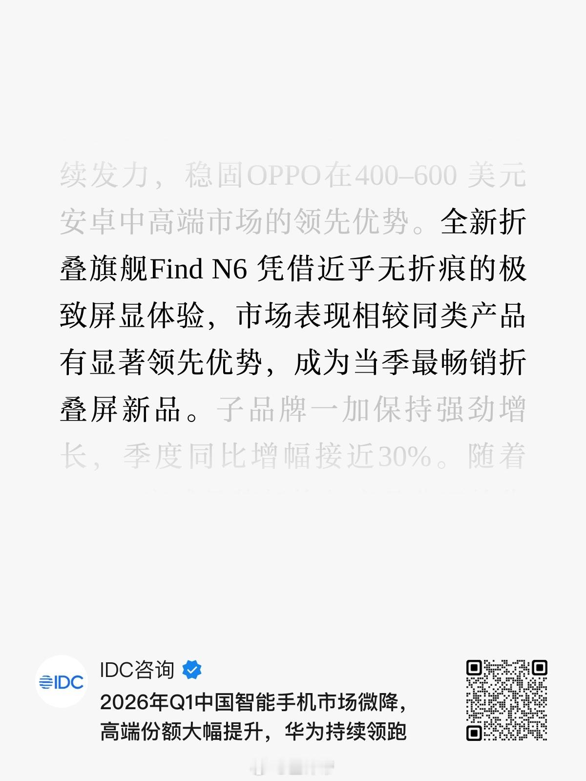 IDC报告发布：Find N6成一季度最畅销折叠屏新品oppo 这一手无折痕打的