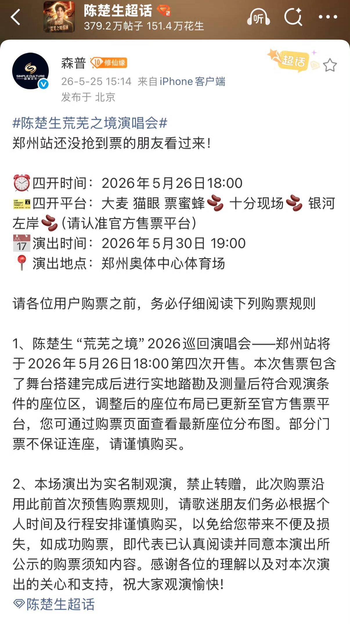 陈楚生“荒芜之境”演唱会郑州场开售视线不良区。
这就再再次证明了歌王实力和路人缘