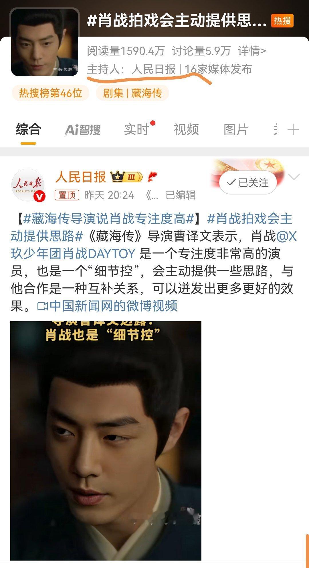 肖战拍戏会主动提供思路    人民日报主持的[微笑]     之前看到过新华社主