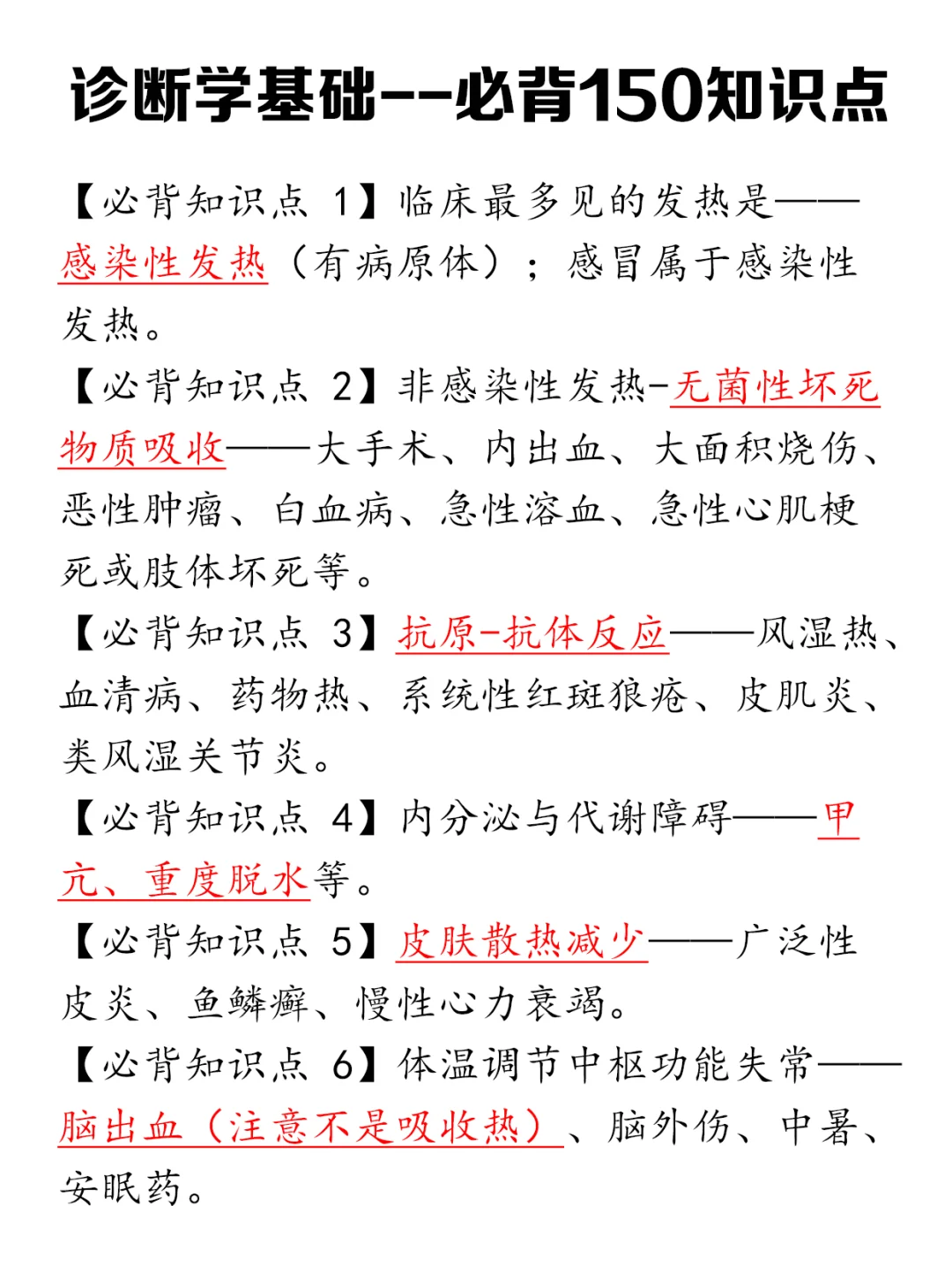 📒诊断学基础必背的150个知识点