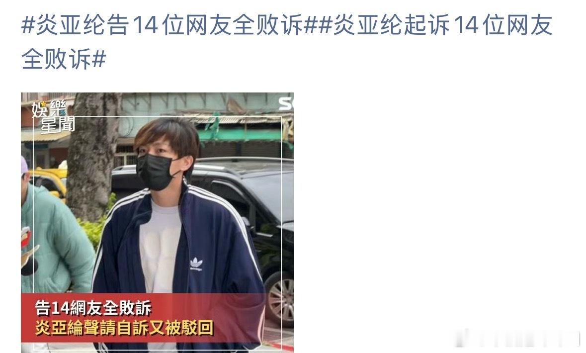 炎亚纶告14位网友全败诉 ​​​