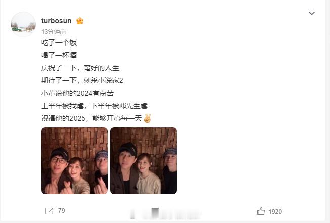 太惊喜！董子健2024年被孙俪邓超虐了一年 ，可丝毫不影响他们现实相聚。邓超孙俪