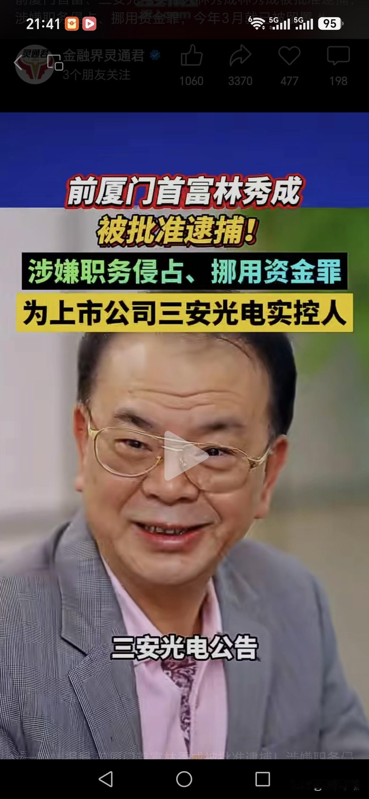 昔日福建首富林秀成被批准逮捕
 
10月23日，三安光电发布公告，公司实控人林秀