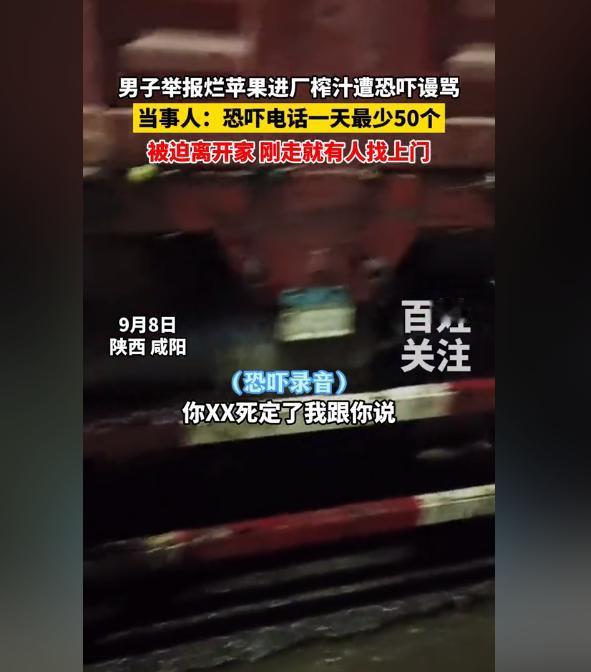 “你死定了，我跟你说我就是想杀你。”9月8日陕西咸阳，曝光烂苹果事件的当事人发视