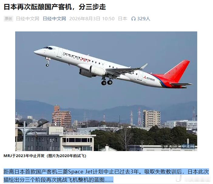 日本要重启凉透了的大飞机，却没弄明白为什么中国能行它不行不知道大家还记不记得，日