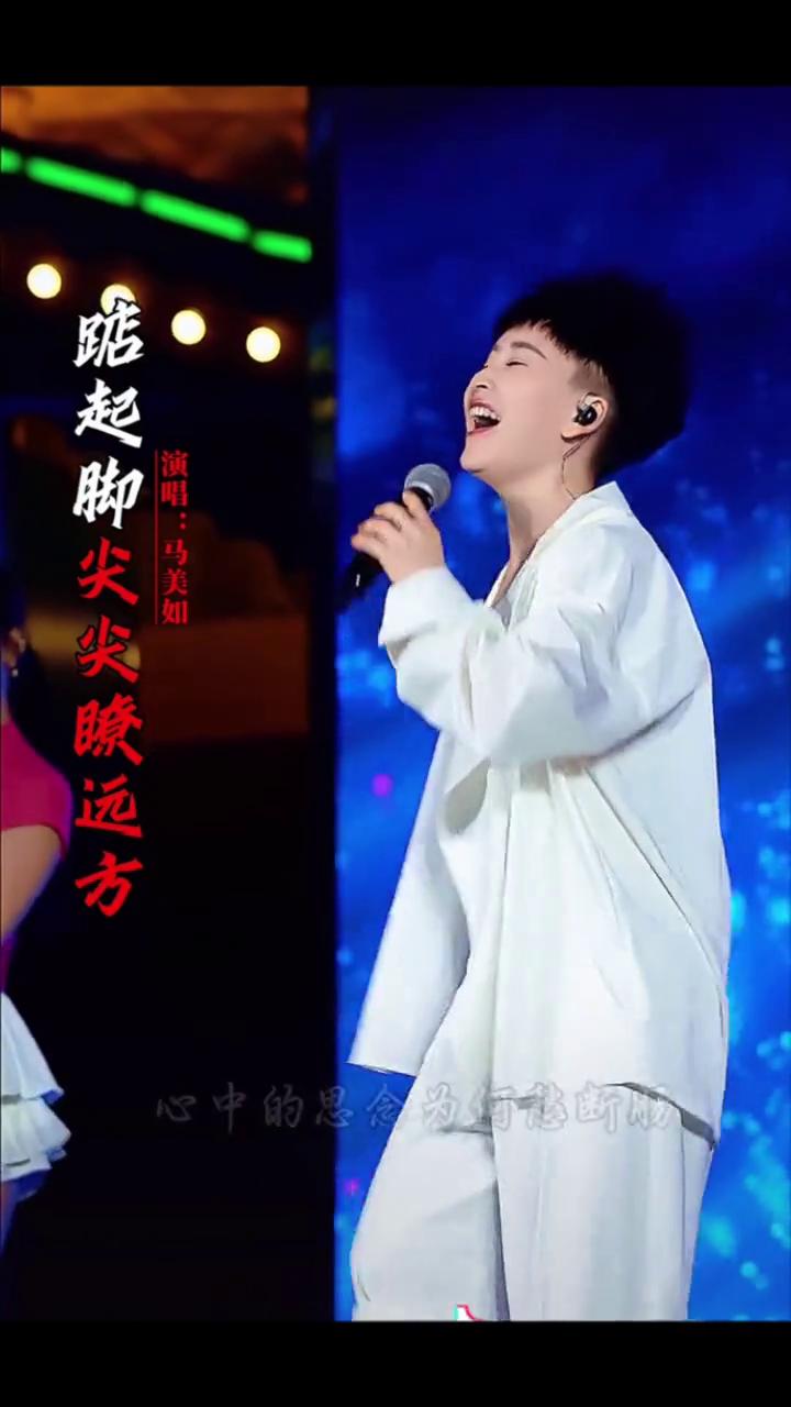 踮起脚尖尖瞭远方，山高水长两茫茫。踮起脚尖我瞭远方，问天问地我喊故乡。心上的人儿