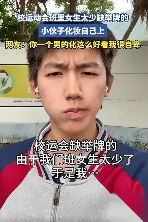 广东这男生，火得有点“暖”！

班里没女生举牌，他居然自己上了——还扮成“女生”