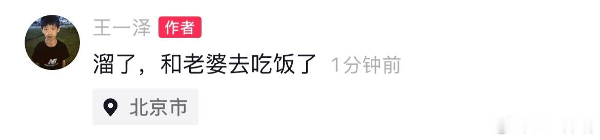溜了，和老婆去吃饭了 