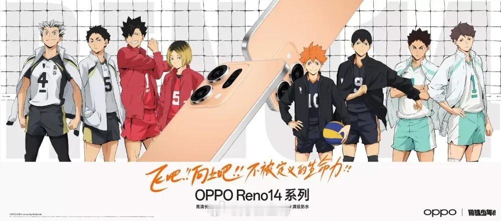 有人去买这个手机和周边吗？看起来不错哦！排球少年opporeno14排球少年联名