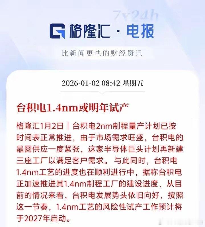 2027年风险试产1.4nm 