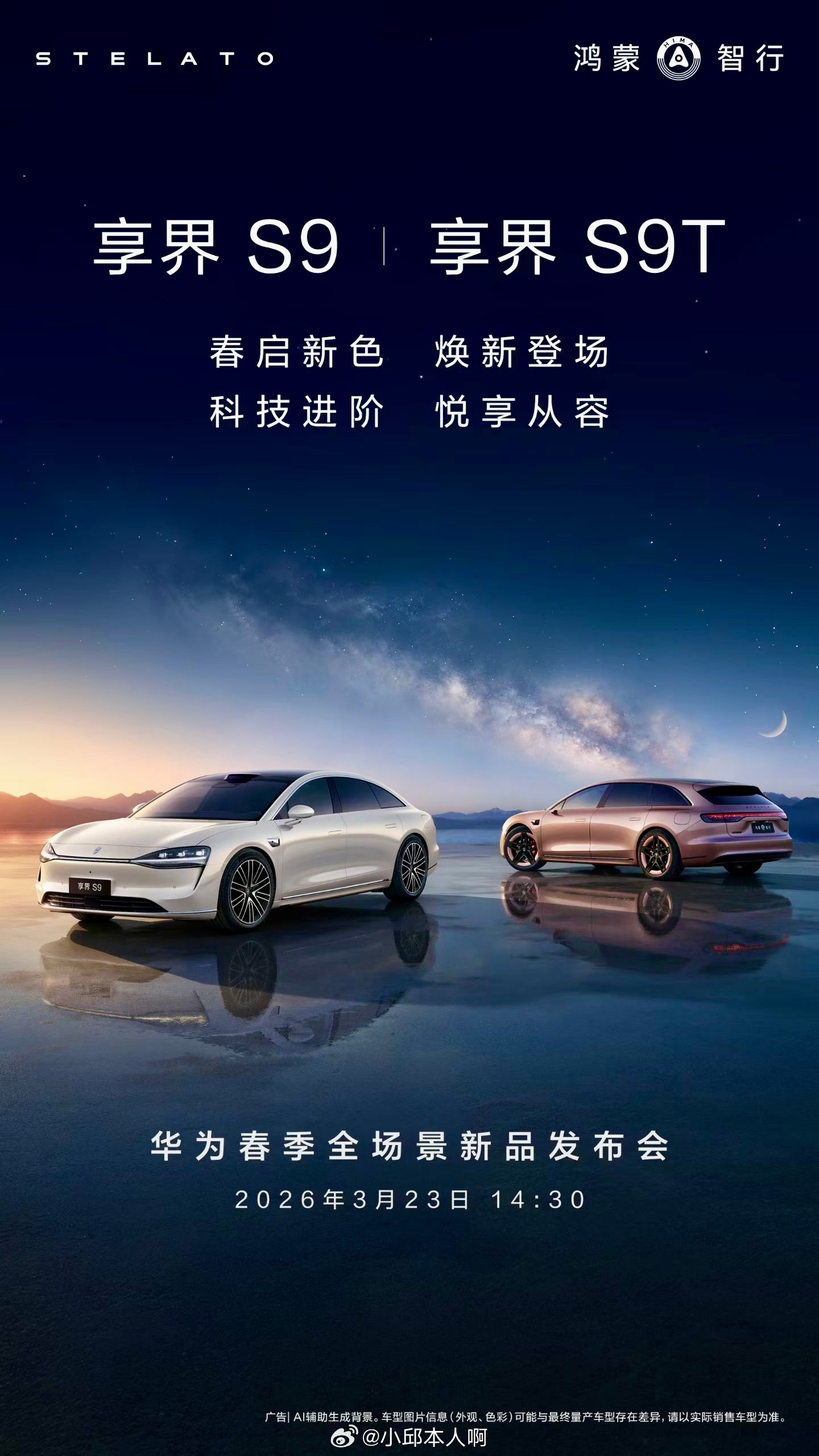 旗舰9系轿旅双车享界S9 和享界S9T 焕新升级，新装亮相。3月23日，华为春季