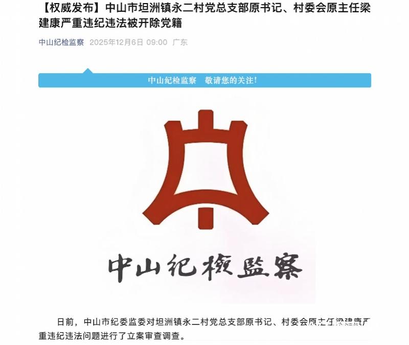 非法收受巨额财物！坦洲镇永二村党总支部原书记梁建康被查