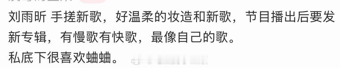 刘雨昕音你而来 节目播出后要发新专辑，有慢歌有快歌，最像自己的歌，燥候！