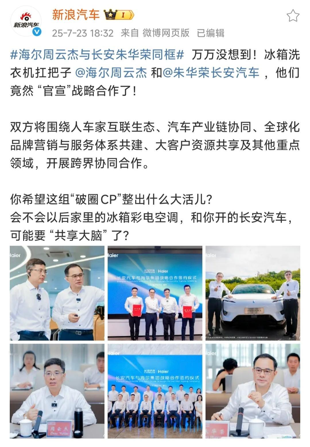 海尔周云杰与长安朱华荣同框车企家电联合搞人车家，表面和里子都要学小米，才能凑合跟