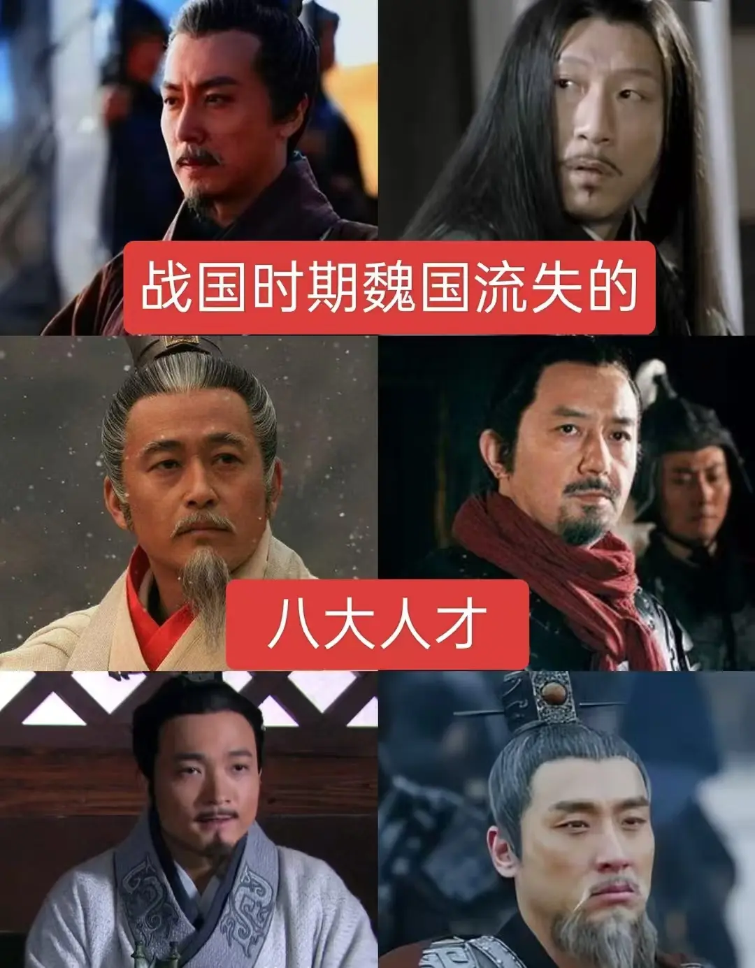 战国时期魏国流失的八大人才