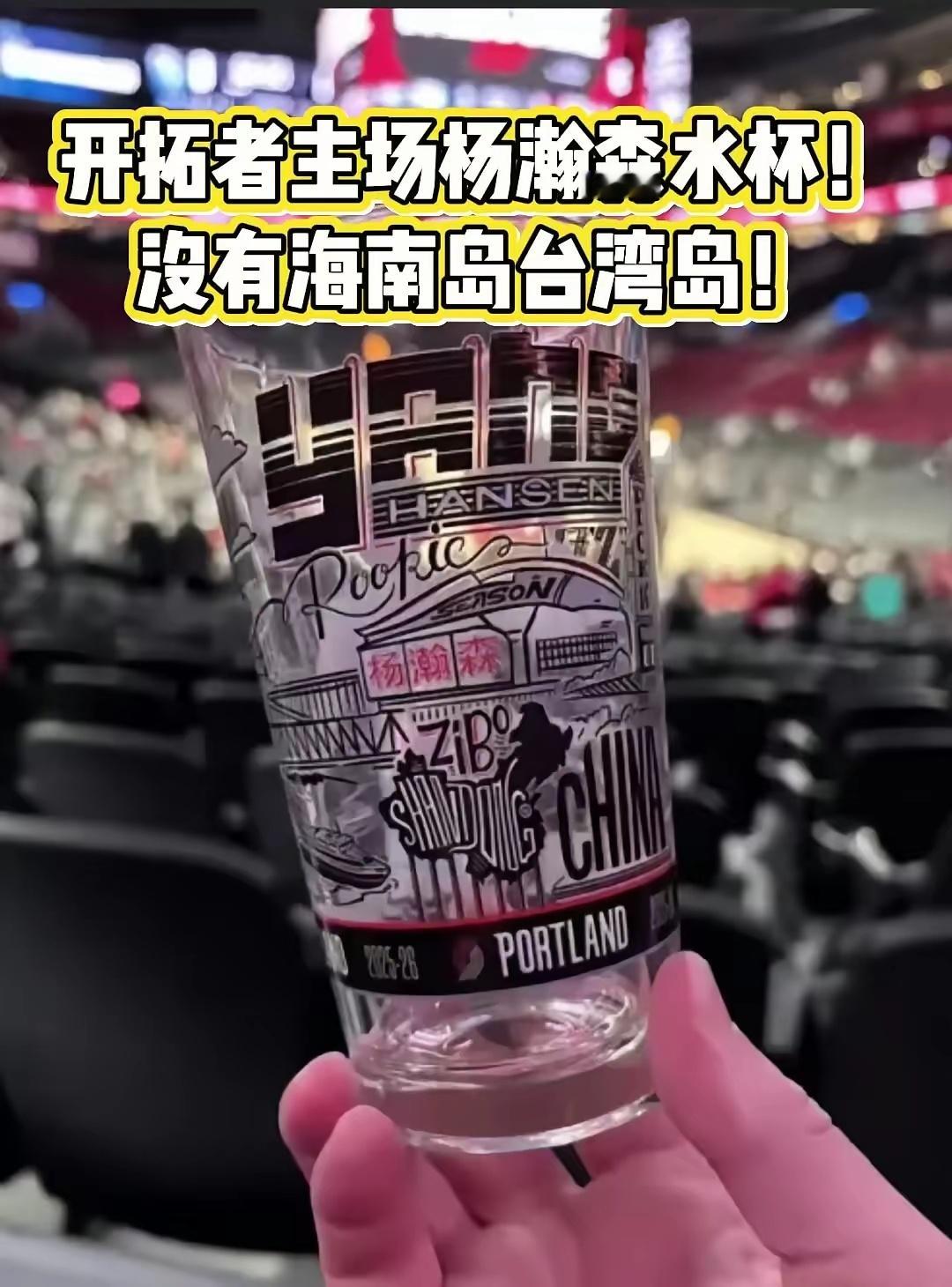 NBA 杨瀚森的纪念杯之夜，本人没上场打球也就算了，纪念的杯子上中国地图还有错误