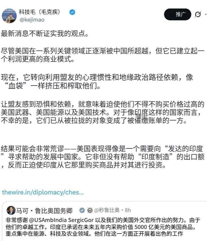 毛克疾持续宣传“美国拿印度当血包”理论美国和中国较量占不到便宜，但是对“盟友”建