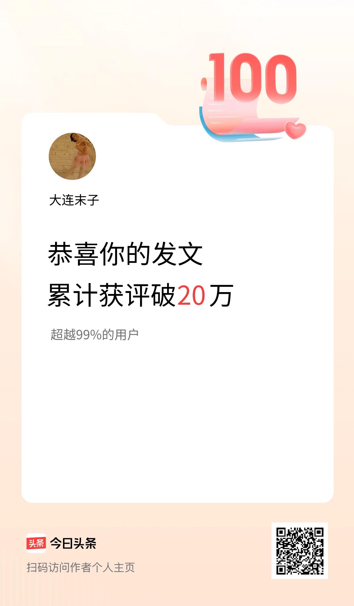 我在头条累计获评论量破20万啦！
感谢朋友们一路的支持，正是您们的关照，使我的评