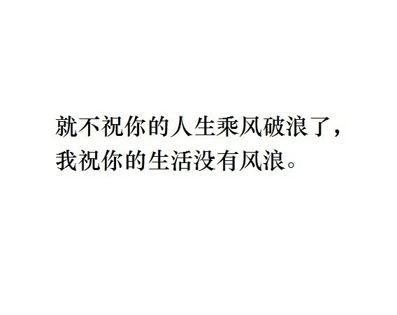 不祝你乘风破浪，祝你的生活没有风浪。 ​​​